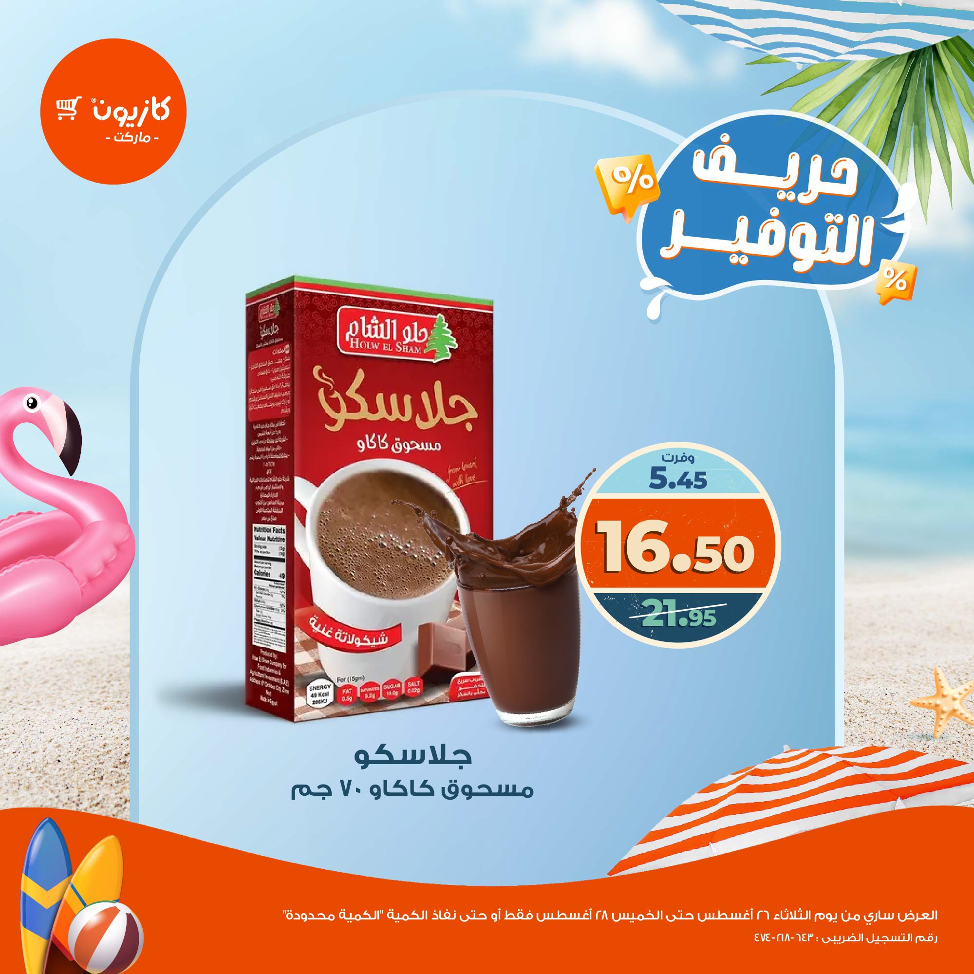 kazyon offers from 26aug to 1aug 2025 عروض كازيون من 26 أغسطس حتى 1 أغسطس 2025 صفحة رقم 7